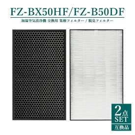 【即納】FZ-BX50HF FZ-B50DF 集塵フィルター HEPAフィルター fz-bx50hf 脱臭フィルター z-b50df シャープ 加湿空気清浄機 フィルター KC-B50 KC-50E9 KC-500Y5 交換用集塵脱臭フィルターセット【互換品/2点SET】