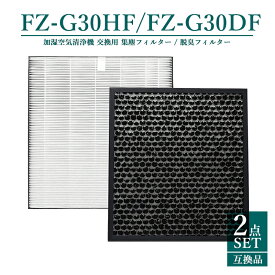 【即納】【レビュー特典あり】FZ-G30HF FZ-G30DF FZ-H30DF シャープ 集塵フィルター fz-g30hf 脱臭フィルター fz-g30df 加湿空気清浄機用 KC-30T5 KC-30T6 交換用 集塵・脱臭フィルターセット【互換品/2点SET】
