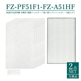 【1週間以内に入荷次第順次発送】 FZPF51F1 FZA51HF シャープ 集塵フィルター 制菌HEPAフィルター fz-pf51f1 使い捨てプレフィルター(6枚入) fz-a51hf 加湿空気清浄機用 FU-A51-W FU-B51-W FU-D51-W FU-E51-W FU-F51-W FU-G51-W 【互換品/2点SET】