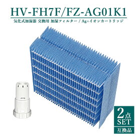 【即納】HV-FH7 加湿器 互換フィルター 加湿フィルター hv-fh7 Ag+イオンカートリッジ FZ-AG01K1 fz-ago1k1 シャープ気化式加湿機 HV-H55 HV-H75 HV-J55 HV-J75 HV-L75 HV-L55 HV-H55E6 交換用フィルター【互換品//2点SET】