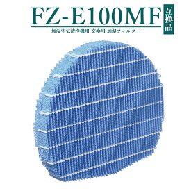 【即納】 FZ-E100MF シャープ 加湿空気清浄機用 交換フィルター fz -e100mf fz-e100mf fze100mf 加湿フィルター ki-ls70 SHARP 空気清浄機 KI-GX100 KI-JP100 KI-EX100 KI-FX100 KI-HP100 KI-LP100 【互換品/1枚入り】