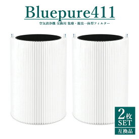 【即納】 Blue pure 411 411+ Blue 3210 対応 100929 106488 ブルーエア 空気清浄機 交換用フィルター パーティクル プラス カーボン フィルター ホコリ 花粉 PM2.5【互換品/2個SET】