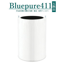 【即納】 Blue pure 411 411+ Blue 3210 対応 100929 106488 ブルーエア 空気清浄機 交換用フィルター パーティクル プラス カーボン フィルター ホコリ 花粉 PM2.5【互換品/1個入り】