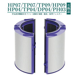 【クーポン使用で 最大20%OFF】 ダイソン HP07 TP07 TP09 HP09 HP04 TP04 DP04 PH03 ダイソン 一体型リサイクルグラス HEPA・活性炭フィルター 360°コンビガラス HEPA&カーボン交換用フィルター【互換品/1個入り】