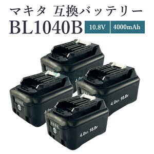 �y���[�z�y�ő�1�N���ۏ؂��zBL1040-B 10.8V 4.0Ah ��e�� 4000mAh 2���� �}�L�^ 10.8v �o�b�e���[ �݊� makita BL1015 BL1015B BL1050B BL1060B BL1041B-2 BL1021B BL1016 �Ή��@�d���H��p �c�� LED�\�� PSE CE�F�؍ρy