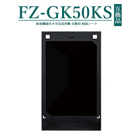 【クーポン使用で 最大20%OFF】FZ-GK50KS 蚊取シート fz-gk50ks 蚊取機能付き空気清浄機 蚊取り器 交換用 蚊取シート FZ-GK50KS シャープ 空気清浄機 フィルター FU-GK50 FU-JK50 FU-LK50 対応 交換用蚊取りシート【互換品/1枚入り】