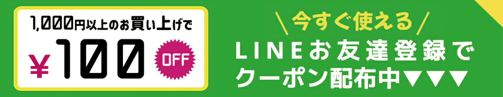 LINEお友だち登録でクーポン配布