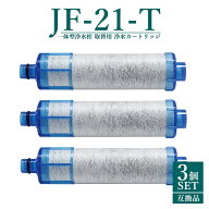 【即納】【レビュー特典あり】JF-21 JF-20TK-SW SF-T20 JF20TTO JF20TK 浄水カートリッジ 交換用 一体型…