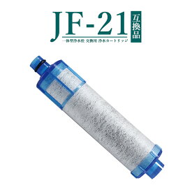 【次回4月末入荷次第順次発送】JF-21 JF-20TK-SW SF-T20 JF20TTO JF20TK 浄水カートリッジ 交換用 一体型浄水栓 取替用カートリッジ 高塩素除去タイプ JF-21 浄水器 カートリッジ 【互換品/お試し1本】