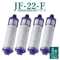 【即納】【レビュー特典あり】jf-22 浄水器 カートリッジ JF-22-F JF-20TK-SW SF-T20 JF20TTO JF20TK 一…