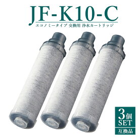 【即納】【レビュー特典あり】JF-K10-C 交換用浄水カートリッジ エコノミータイプ 長寿命 JF-K12 JF-K11 JF-K10 蛇口 5＋1物質＆高塩素除去カートリッジ AJタイプ専用 一体型浄水栓カートリッジ 日本国内食品安全検査クリア済み【互換品/3本SET】