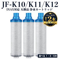 【レビュー特典 最大2本プレゼント】【国内食品安全検査済】INAX対応 浄水器 カートリッジ JF-K10 JF-K11…