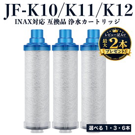 【レビュー特典 最大2本プレゼント】【国内食品安全検査済】INAX対応 浄水器 カートリッジ JF-K10 JF-K11 JF-K12 交換用 互換品 JF-AJ461 JF-AK461 RJF-971対応 AJ・AKタイプ 1本 3本 6本