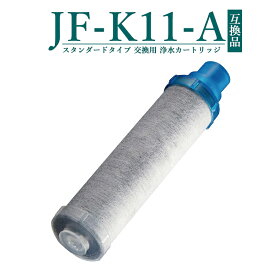 【即納】【レビュー特典あり】【50%OFF SALE】JF-K11-A 交換用浄水カートリッジ スタンダードタイプ JF-K12 JF-K11 JF-K10 蛇口 12＋1物質＆高塩素除去カートリッジ JF-K11-C AJタイプ専用 一体型浄水栓カートリッジ 日本国内食品安全検査クリア済み【互換品/お試し1本】