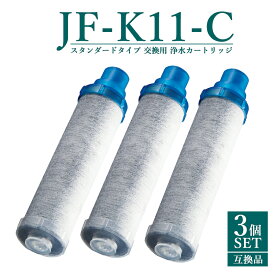 【即納】【レビュー特典あり】【45%OFF SALE】JF-K11-A 交換用浄水カートリッジ スタンダードタイプ JF-K12 JF-K11 JF-K10 蛇口 12＋1物質＆高塩素除去カートリッジ AJタイプ専用 一体型浄水栓カートリッジ 日本国内食品安全検査クリア済み【互換品/3本SET】