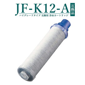【即納】【レビュー特典あり】【20%OFF SALE】JF-K12-A 交換用浄水カートリッジ ハイグレードタイプ JF-K12タイプ JF-K11タイプ JF-K10タイプ 蛇口 15＋3物質＆高塩素除去 AJタイプ専用 日本国内食品安全検査クリア済み【互換品/お試し1本】