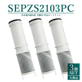 【次回7月下旬頃入荷次第発送】【レビュー特典あり】SEPZS2103PC 浄水器カートリッジ pzs2103pc 浄水器一体型シャワー混合水栓用 交換カートリッジ 水栓浄水器一体型シャワー 浄水カートリッジ 浄水器内蔵水栓 日本国内食品安全検査クリア済み【互換品/3本SET】