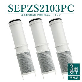 【即納】SEPZS2103PC 浄水器カートリッジ pzs2103pc 浄水器一体型シャワー混合水栓用 交換カートリッジ 水栓浄水器一体型シャワー 専用水洗型 浄水カートリッジ 浄水器内蔵水栓 取替用カートリッジ 「互換品/3本セット」