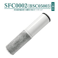 【即納】【レビュー特典あり】SFC0002 BSC05003 浄水器 互換 カートリッジ SFC0002T SFC0002TTS ZSRJT002…