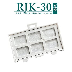 【次回4月末入荷次第順次発送】RJK-30 浄水フィルター rjk-30 日立 冷蔵庫 製氷フィルター RJK-30-100 交換用 製氷機フィルター 【互換品/1個お試し】