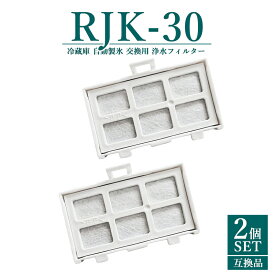 RJK-30 浄水フィルター rjk-30 日立 冷蔵庫 製氷フィルター RJK-30-100 交換用 製氷機フィルター 【互換品/2個SET】