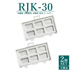 【即納】RJK-30 浄水フィルター rjk-30 日立 冷蔵庫 製氷フィルター RJK-30-100 交換用 製氷機フィルター 【互換品/2個SET】