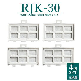 RJK-30 浄水フィルター rjk-30 日立 冷蔵庫 製氷フィルター RJK-30-100 交換用 製氷機フィルター 【互換品/4個SET】