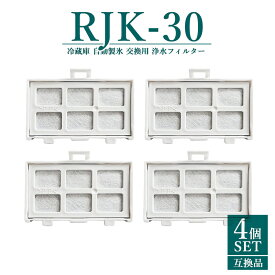 【即納】【レビュー特典あり】RJK-30 浄水フィルター rjk-30 日立 冷蔵庫 製氷フィルター RJK-30-100 交換用 製氷機フィルター 【互換品/4個SET】