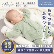 ニドゥービオ 【スタンダード版】 産後ケア施設で喜ばれる ベビー寝具 新生児から 一日中使える ベッドイ…