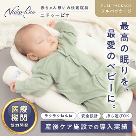 ニドゥービオ 【フルパッケージ版】 産後ケア施設で喜ばれる ベビー寝具 新生児から 一日中使える ベッドインベッド ベビーネスト クーファン Cカーブ 傾斜 吐き戻し 寝かしつけ 持ち運び 軽量 添い寝 斜頭症 絶壁 洗濯可 通気性 低出生体重児 出産準備 出産祝い NidooBio