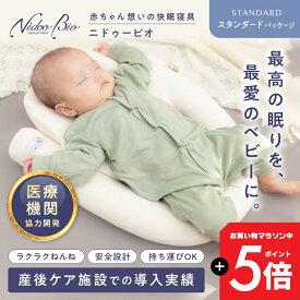 ニドゥービオ 【スタンダード版】 産後ケア施設で喜ばれる ベビー寝具 新生児から 一日中使える ベッドインベッド ベビーネスト クーファン Cカーブ 傾斜 吐き戻し 寝かしつけ 持ち運び 軽量 添い寝 斜頭症 絶壁 洗濯可 通気性 低出生体重児 出産準備 出産祝い NidooBio
