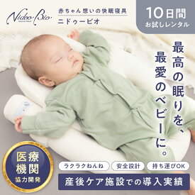 【お試しレンタル】ニドゥービオ 【正規代理店】 ベビーネスト 添い寝 添い乳 新生児から使える 持ち運び Cカーブ 傾斜 吐き戻し 斜頭症 絶壁 枕 洗濯可 通気性 寝かしつけ 安全 早産児 低出生体重児 出産準備 出産祝い ねんね ベビー寝具 クーハン クーファン ベビーベッド