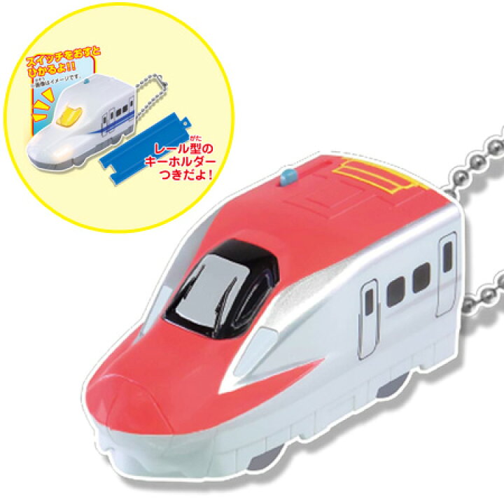楽天市場 送料無料 プラレール光る トレインキーホルダー 4 E6系新幹線こまち 単品 しんかんせん アニメ タカラトミー 時計 グッズ おもちゃ ガチャ キッズ 腕時計 はやぶさ こまち かがやき のぞみ ドクターイエロー ミックス 楽天市場店