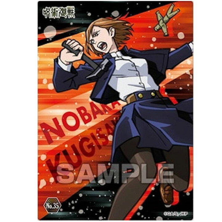 楽天市場】送料無料 呪術廻戦 クリアカードコレクションガム 2 No.35 