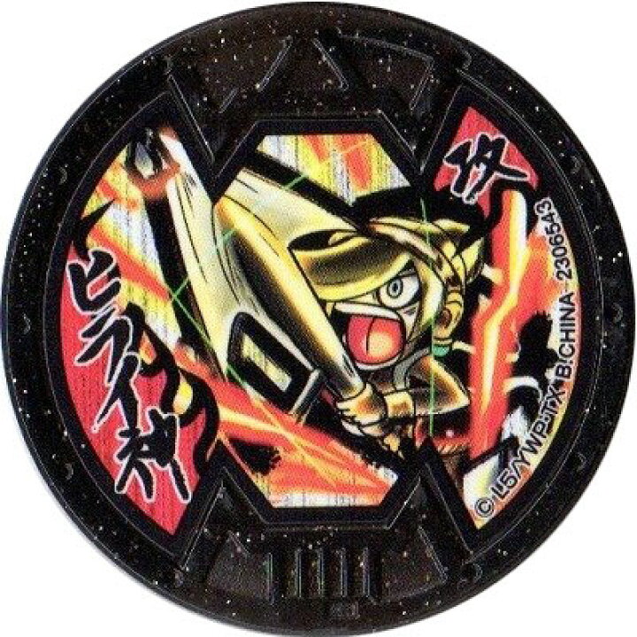 楽天市場 妖怪メダルバスターズ 第一幕 鬼退治どんぶらこ編 ヒライ神 ノーマル Bメダル 全品送料無料 新品 Qr未登録 バンダイ 妖怪ウォッチ ミックス 楽天市場店