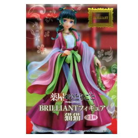 送料無料 薬屋のひとりごと BRILLIANTフィギュア 猫猫 単品 まおまお ガチャ アニメ キャラ グッズ ストラップ カプセル 誕プレ レア フィギュア ご当地