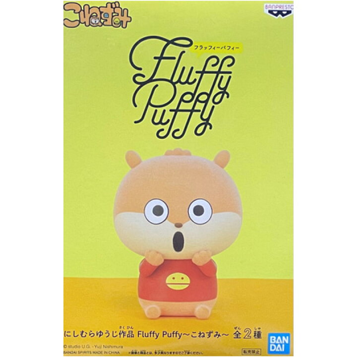 楽天市場】送料無料 にしむらゆうじ作品 Fluffy Puffy こねずみ B 