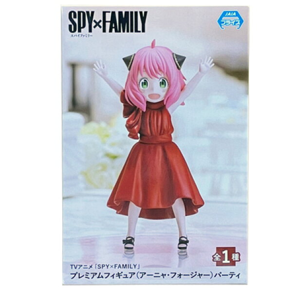 送料無料 TVアニメ SPY×FAMILY プレミアムフィギュア アーニャ・フォージャー パーティー 単品 ANYA FORGER スパイファミリー ガチャ アニメ キャラ グッズ ストラップ カプセル フィギュア 誕プレ レア フィギュア ご当地