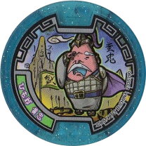 楽天市場】妖怪メダル ひも爺の通販