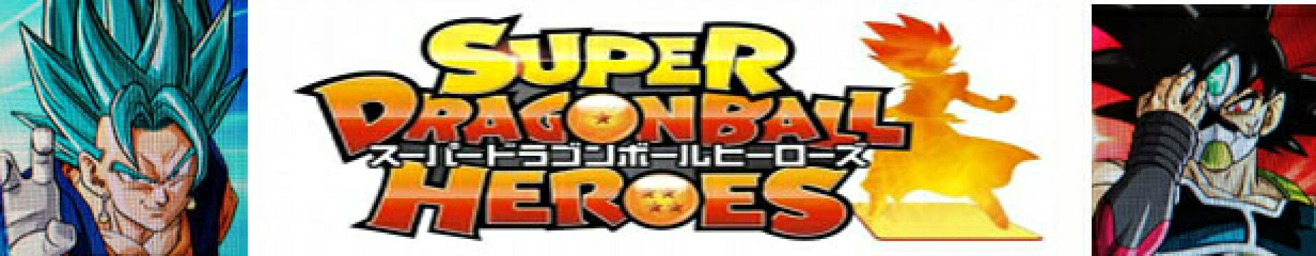 ドラゴンボールヒーローズ