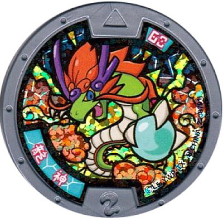 楽天市場】妖怪メダル第3章 龍神 ホロ 全品送料無料！ 新品・QR未登録 