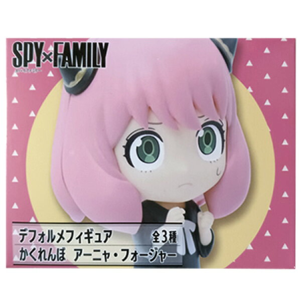 送料無料 SPY×FAMILY デフォルメフィギュア かくれんぼ アーニャ・フォージャー 立ち姿 単品 ANYA FORGER スパイファミリー ガチャ アニメ キャラ グッズ ストラップ カプセル フィギュア 誕プレ レア フィギュア ご当地