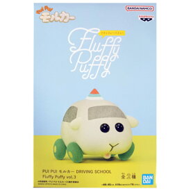 送料無料 PUI PUI モルカー DRIVING SCHOOL Fluffy Puffy vol.3 シロモ 単品 フィギュア フラッフィーパフィー アニメ プライズ バンプレスト グッズ 模型 おもちゃ