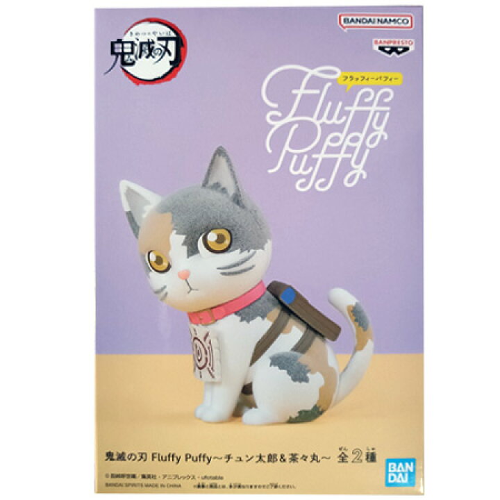 楽天市場】送料無料 鬼滅の刃 Fluffy Puffy チュン太郎 ＆ 茶々丸 