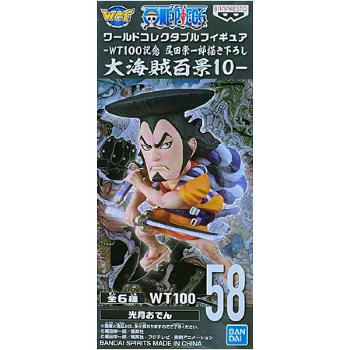 送料無料 ONE PIECE ワンピース ワールドコレクタブルフィギュア WT100記念 尾田栄一郎描き下ろし 大海賊百景10 58 光月おでん ワーコレ アニメ グッズ ストラップ カプセル 誕プレ ミックス 店