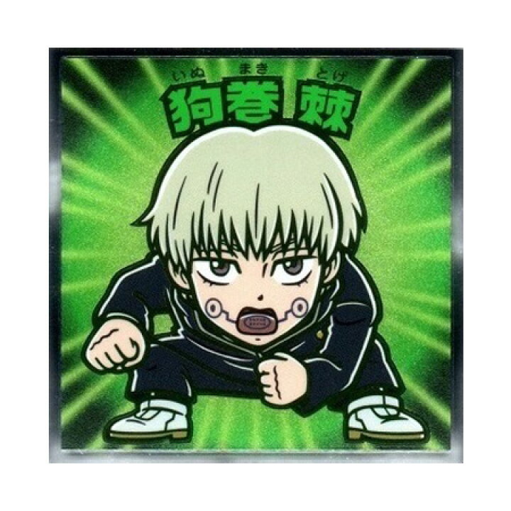 楽天市場】送料無料 呪術廻戦 ロッテ 呪術廻戦マンチョコ No.5 狗巻 棘 