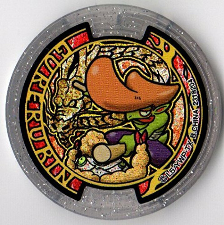 楽天市場 妖怪メダルu Stage1 グレるりん はぐれ ホロ うたメダル 全品送料無料 Qr未登録 バンダイ 妖怪ウォッチ ミックス 楽天市場店