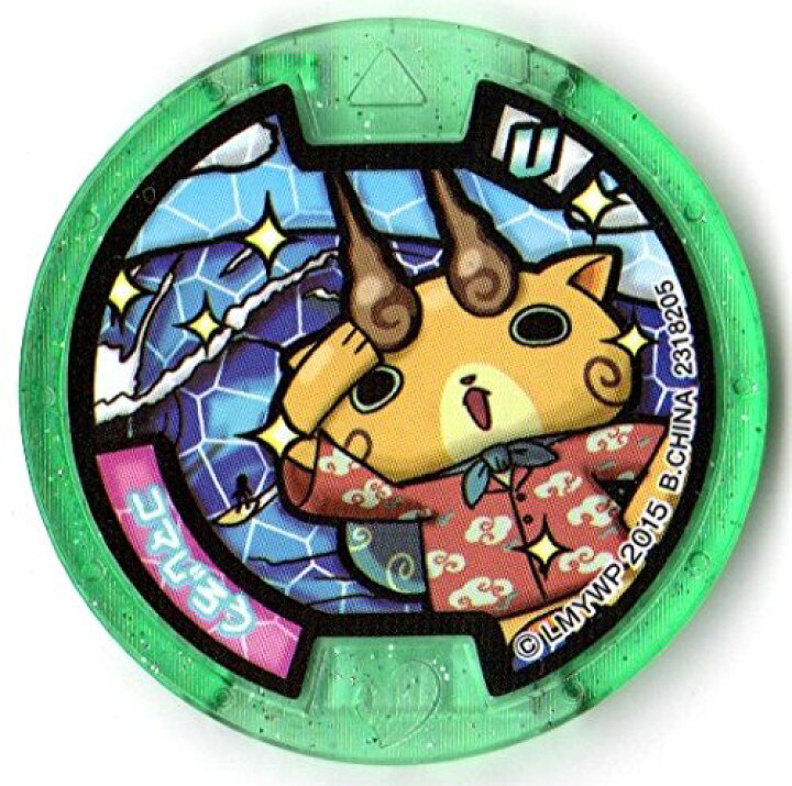 楽天市場 妖怪メダルu Stage2 コマじろう ノーマル ｕメダル 全品送料無料 Qr未登録 バンダイ 妖怪ウォッチ ミックス 楽天市場店