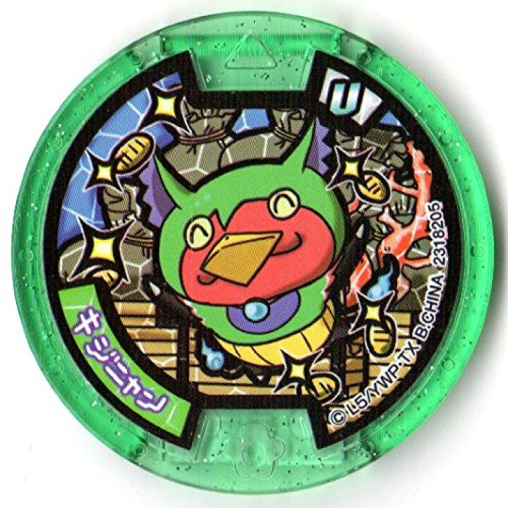 楽天市場 妖怪メダルu Stage2 キジニャン ノーマル ｕメダル 全品送料無料 Qr未登録 バンダイ 妖怪ウォッチ ミックス 楽天市場店