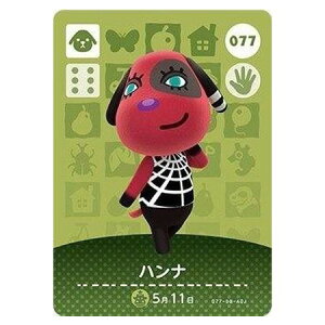 送料無料 あつまれ どうぶつの森 amiiboカード 第1弾 077 ハンナ 単品 あつもり ガシャポン switch ソフト グッズ ストラップ カプセル 誕プレ レア フィギュア ご当地 キャラ マスコット